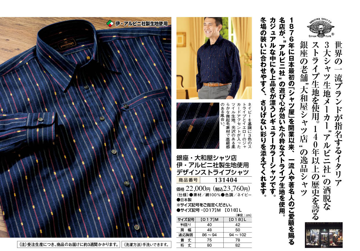 銀座・大和屋シャツ店 伊・アルビニ社製生地使用 デザインストライプシャツ