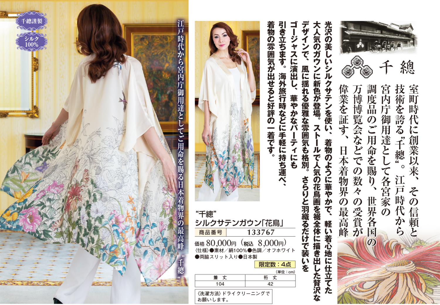 “千總” シルクサテンガウン「花鳥」