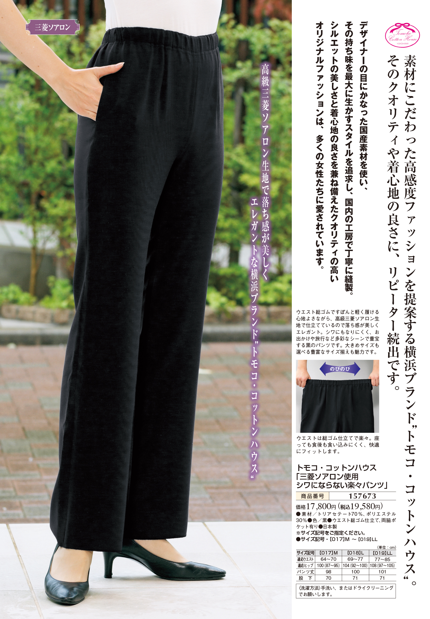 トモコ・コットンハウス 「三菱ソアロン使用 シワにならない楽々パンツ」