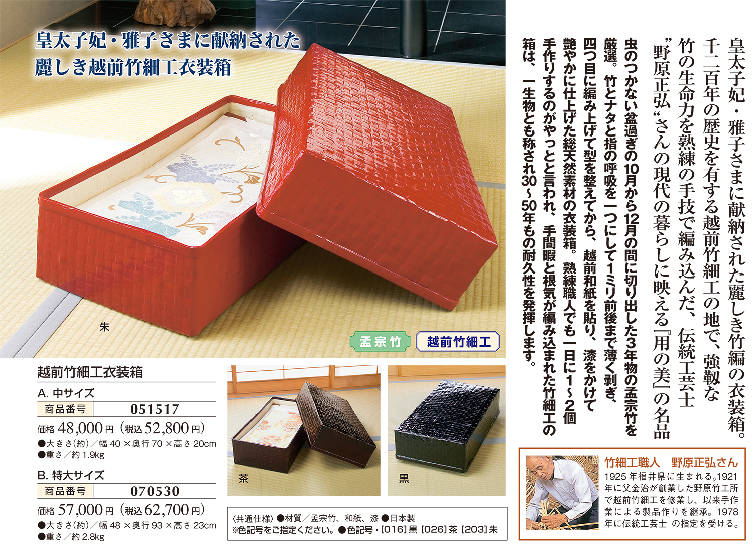 越前竹細工衣装箱