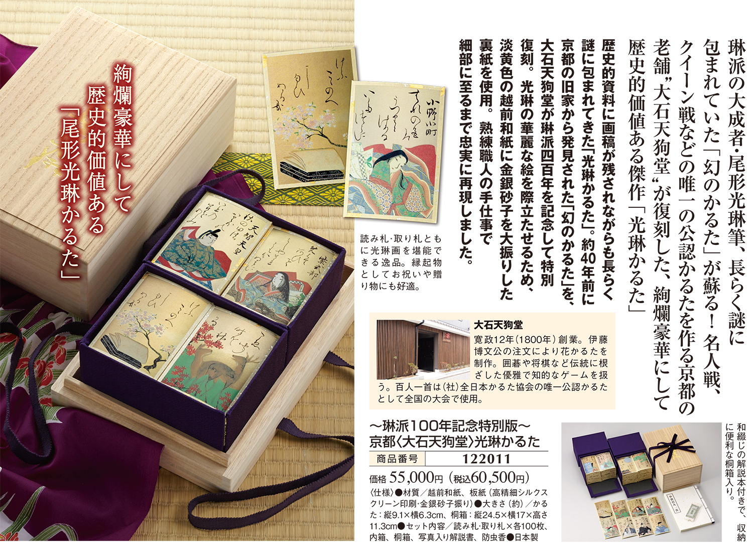 〜琳派100年記念特別版〜 京都〈大石天狗堂〉光琳かるた