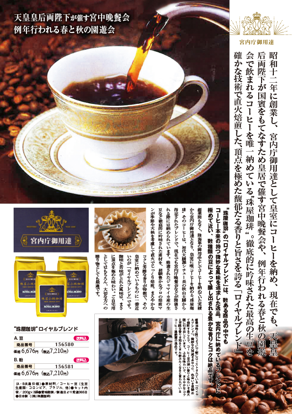 “珠屋珈琲”　ロイヤルブレンド