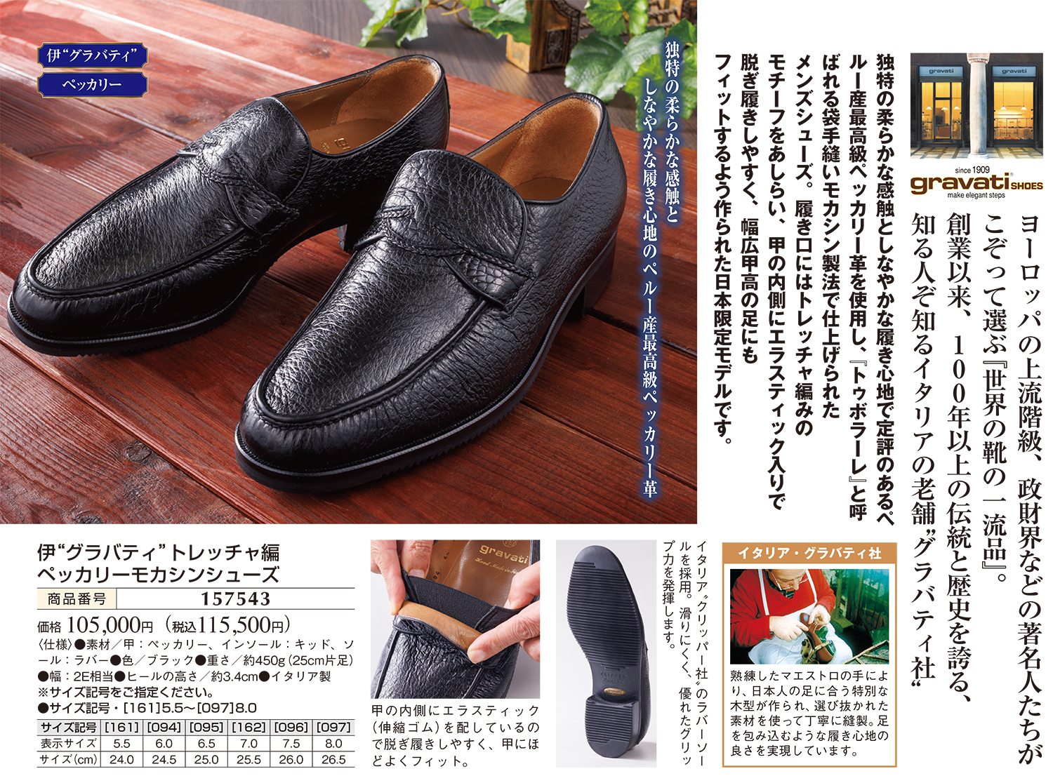 伊“グラバティ”トレッチャ編 ペッカリーモカシンシューズ