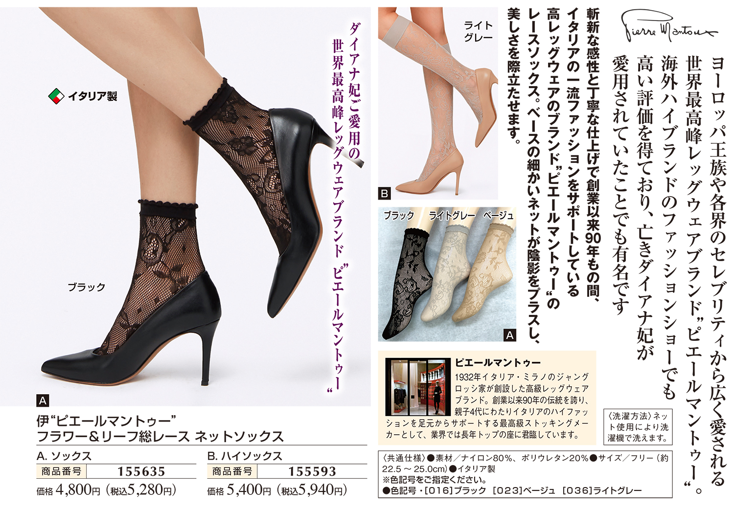 伊“ピエールマントゥー” フラワー&リーフ総レース ネットソックス