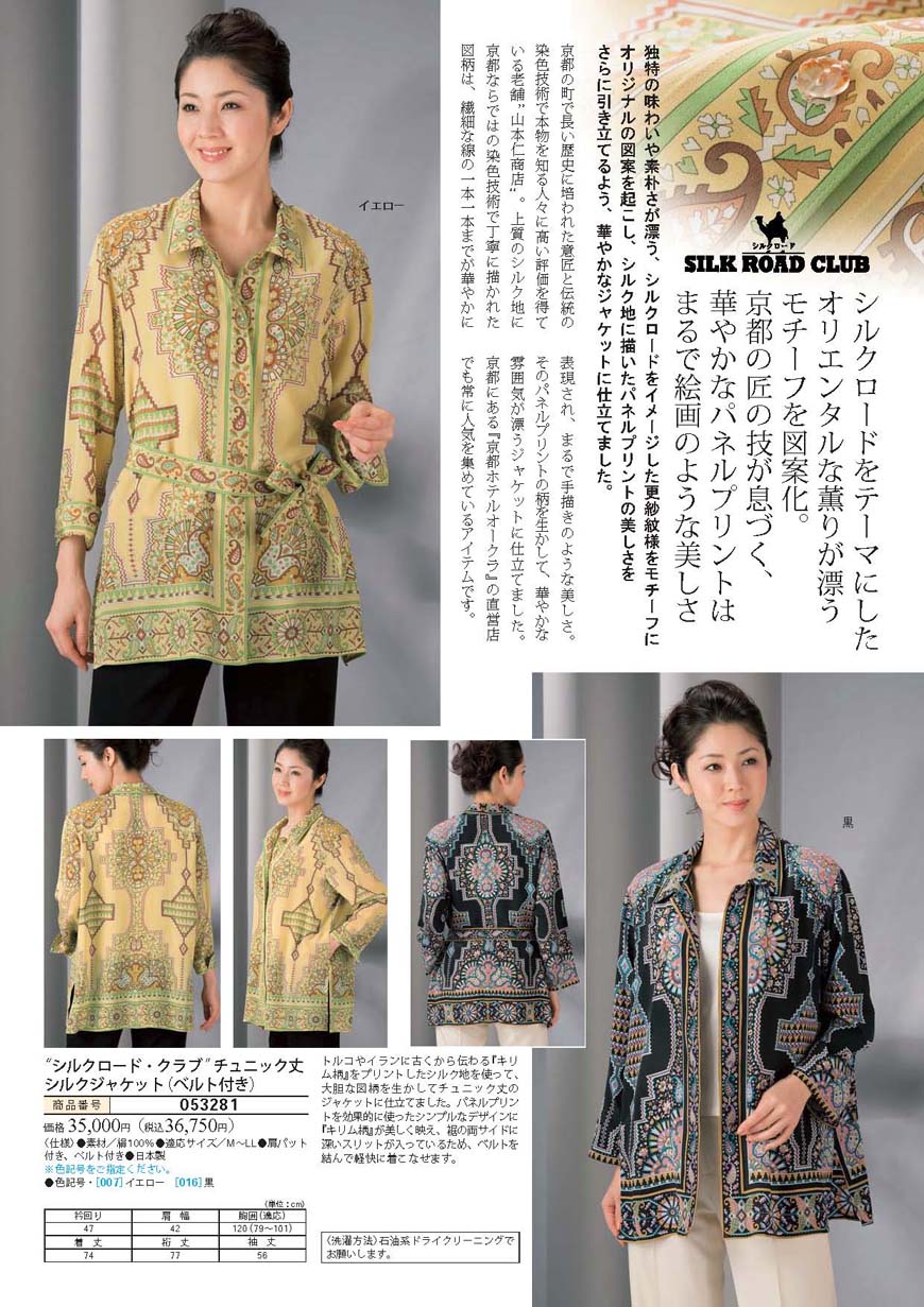 ロイヤルステージ株式会社 / “シルクロード・クラブ”チュニック丈シルクジャケット(ベルト付き)