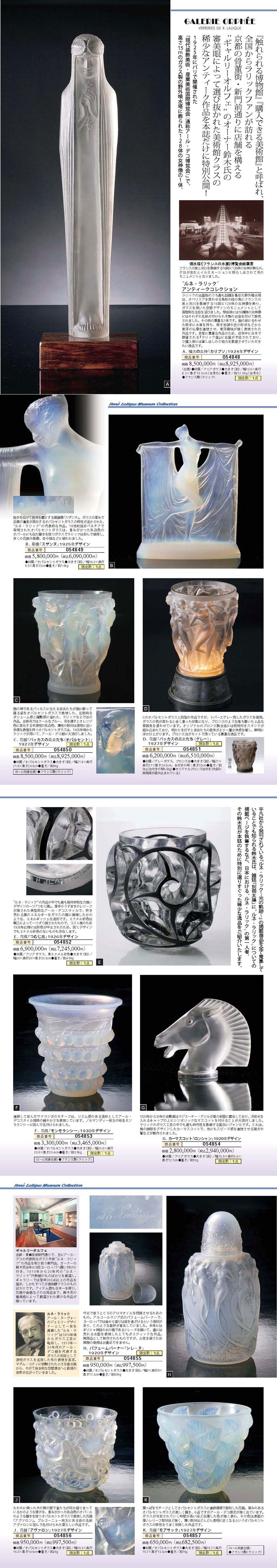 ロイヤルステージ株式会社  “ルネ・ラリック” アンティークコレクション