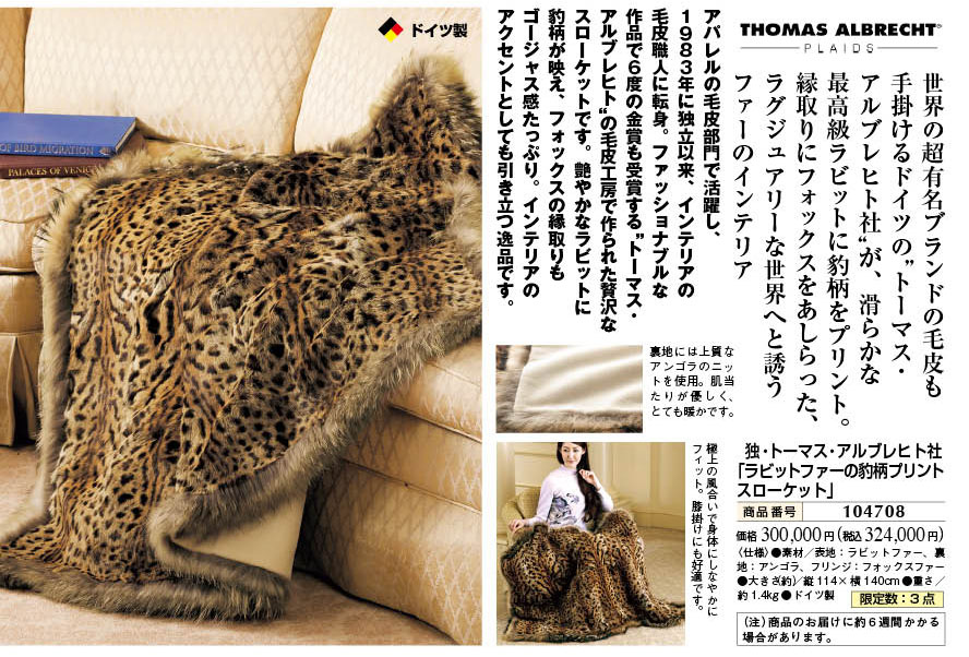 thomas albrecht ラビットファー豹柄アンゴラインテリア