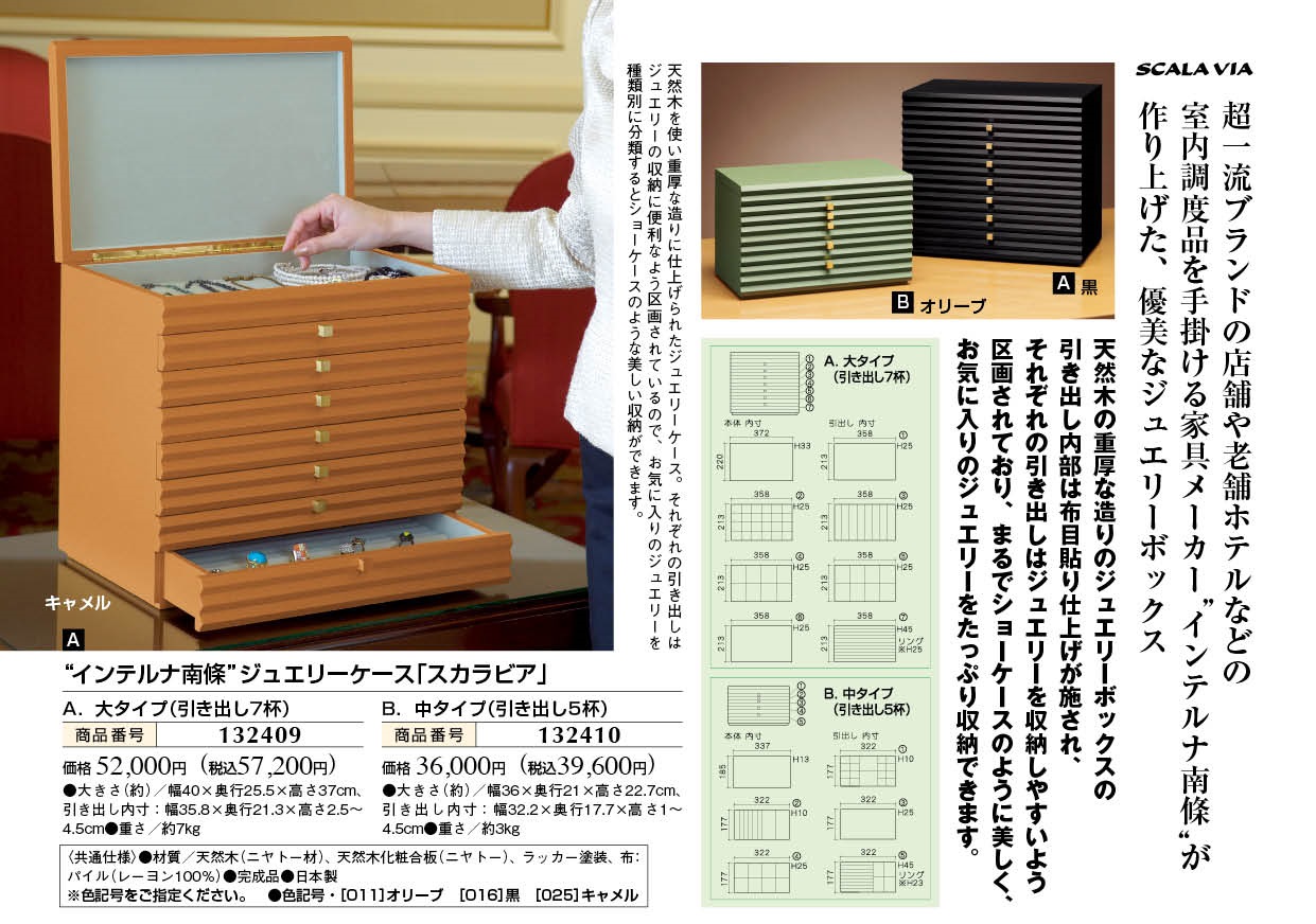 ”インテルナ南條”ジュエリーケース「スカラビア」